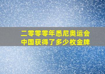 二零零零年悉尼奥运会中国获得了多少枚金牌