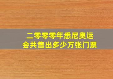 二零零零年悉尼奥运会共售出多少万张门票