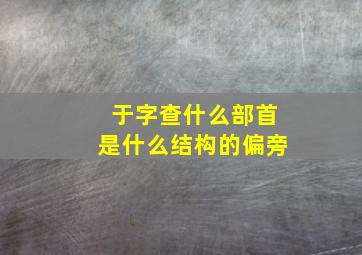 于字查什么部首是什么结构的偏旁