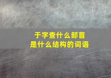 于字查什么部首是什么结构的词语