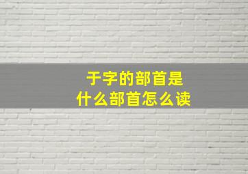 于字的部首是什么部首怎么读