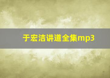 于宏洁讲道全集mp3