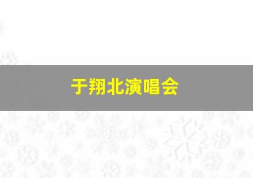 于翔北演唱会