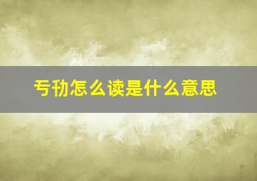 亐㔓怎么读是什么意思