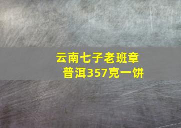 云南七子老班章普洱357克一饼