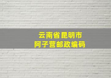 云南省昆明市阿子营邮政编码