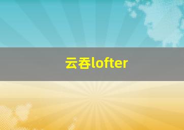 云吞lofter