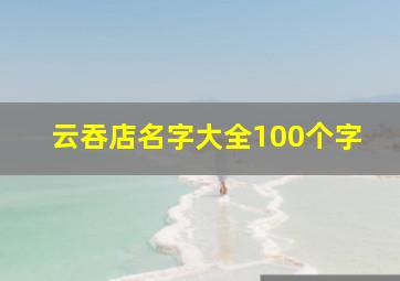 云吞店名字大全100个字