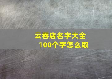 云吞店名字大全100个字怎么取