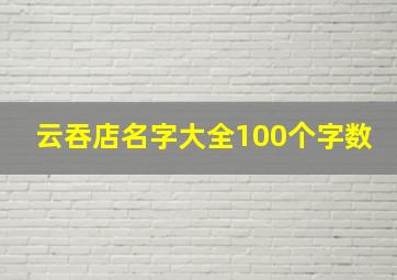 云吞店名字大全100个字数