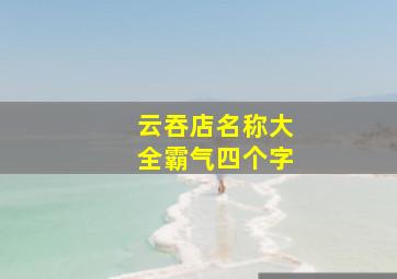 云吞店名称大全霸气四个字