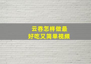 云吞怎样做最好吃又简单视频