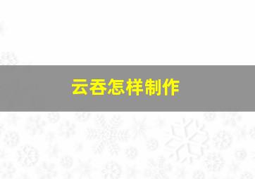 云吞怎样制作