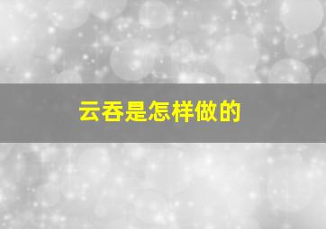 云吞是怎样做的