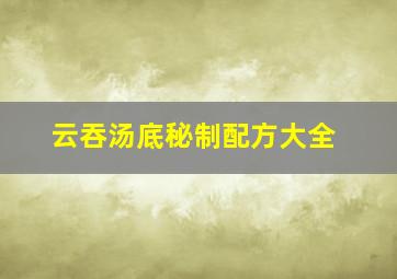 云吞汤底秘制配方大全