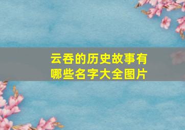 云吞的历史故事有哪些名字大全图片