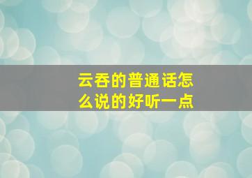 云吞的普通话怎么说的好听一点