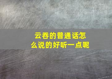 云吞的普通话怎么说的好听一点呢