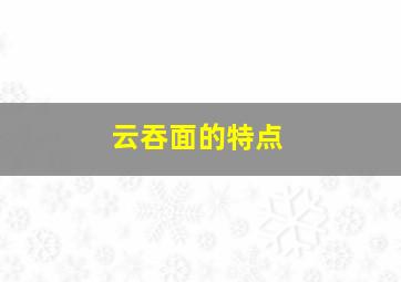 云吞面的特点