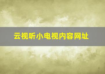 云视听小电视内容网址