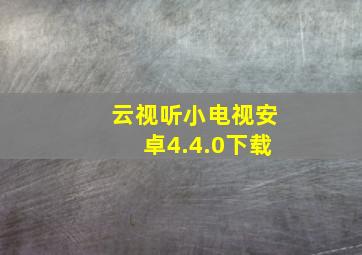 云视听小电视安卓4.4.0下载