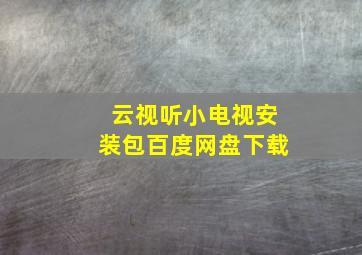 云视听小电视安装包百度网盘下载