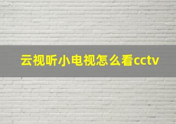 云视听小电视怎么看cctv