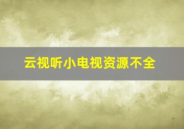 云视听小电视资源不全