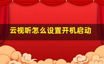 云视听怎么设置开机启动