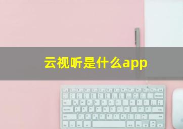 云视听是什么app