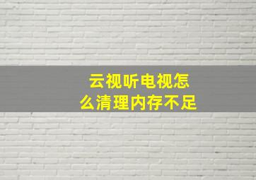 云视听电视怎么清理内存不足