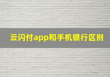 云闪付app和手机银行区别