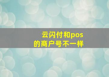 云闪付和pos的商户号不一样