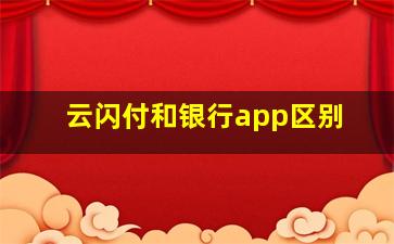 云闪付和银行app区别