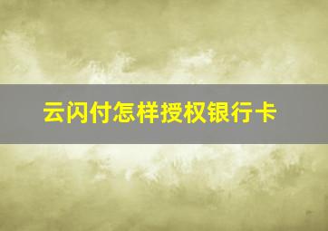 云闪付怎样授权银行卡