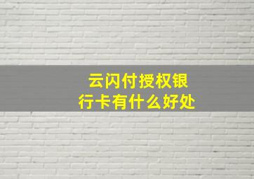 云闪付授权银行卡有什么好处