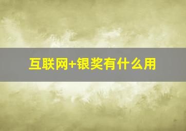 互联网+银奖有什么用