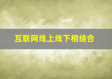 互联网线上线下相结合