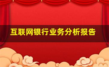 互联网银行业务分析报告