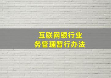 互联网银行业务管理暂行办法