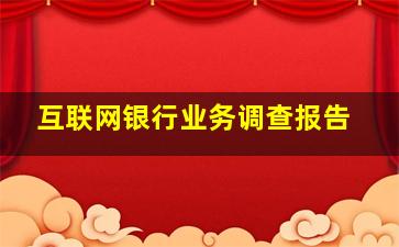 互联网银行业务调查报告