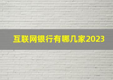 互联网银行有哪几家2023