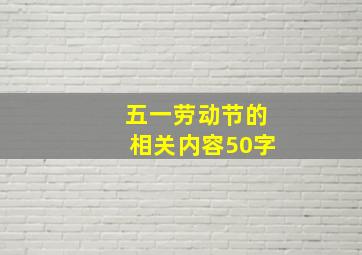 五一劳动节的相关内容50字