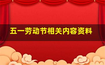 五一劳动节相关内容资料