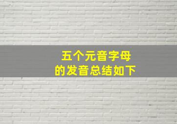 五个元音字母的发音总结如下