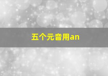 五个元音用an