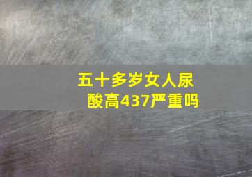 五十多岁女人尿酸高437严重吗