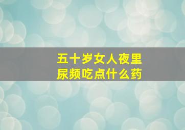 五十岁女人夜里尿频吃点什么药