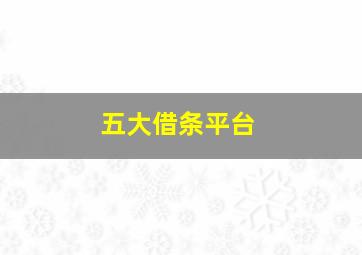 五大借条平台