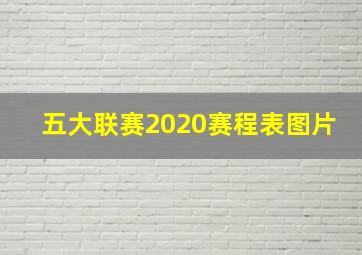 五大联赛2020赛程表图片